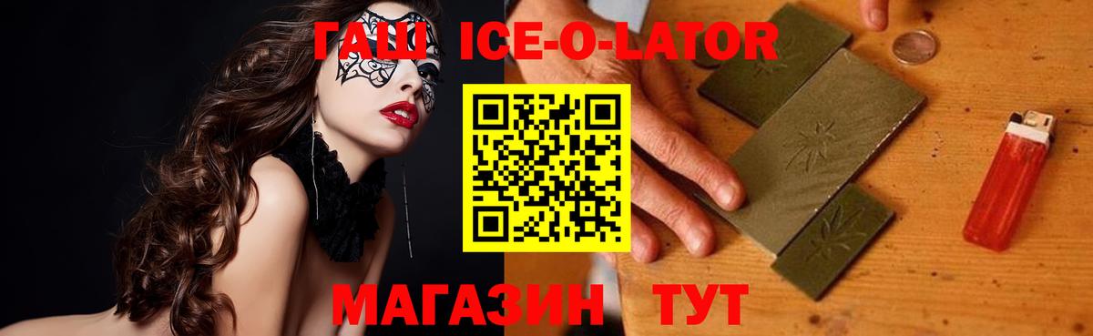 ГАШ ice o lator Ревда